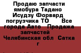 Продаю запчасти ямобура Тадано, Исудзу Форвард, погрузчика ТО-30 - Все города Авто » Продажа запчастей   . Челябинская обл.,Сатка г.